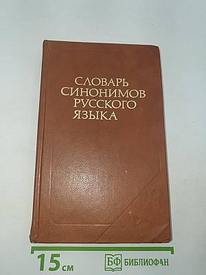 Словарь синонимов русского языка