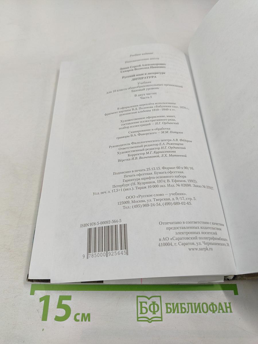 Литература. 10 класс. Часть I