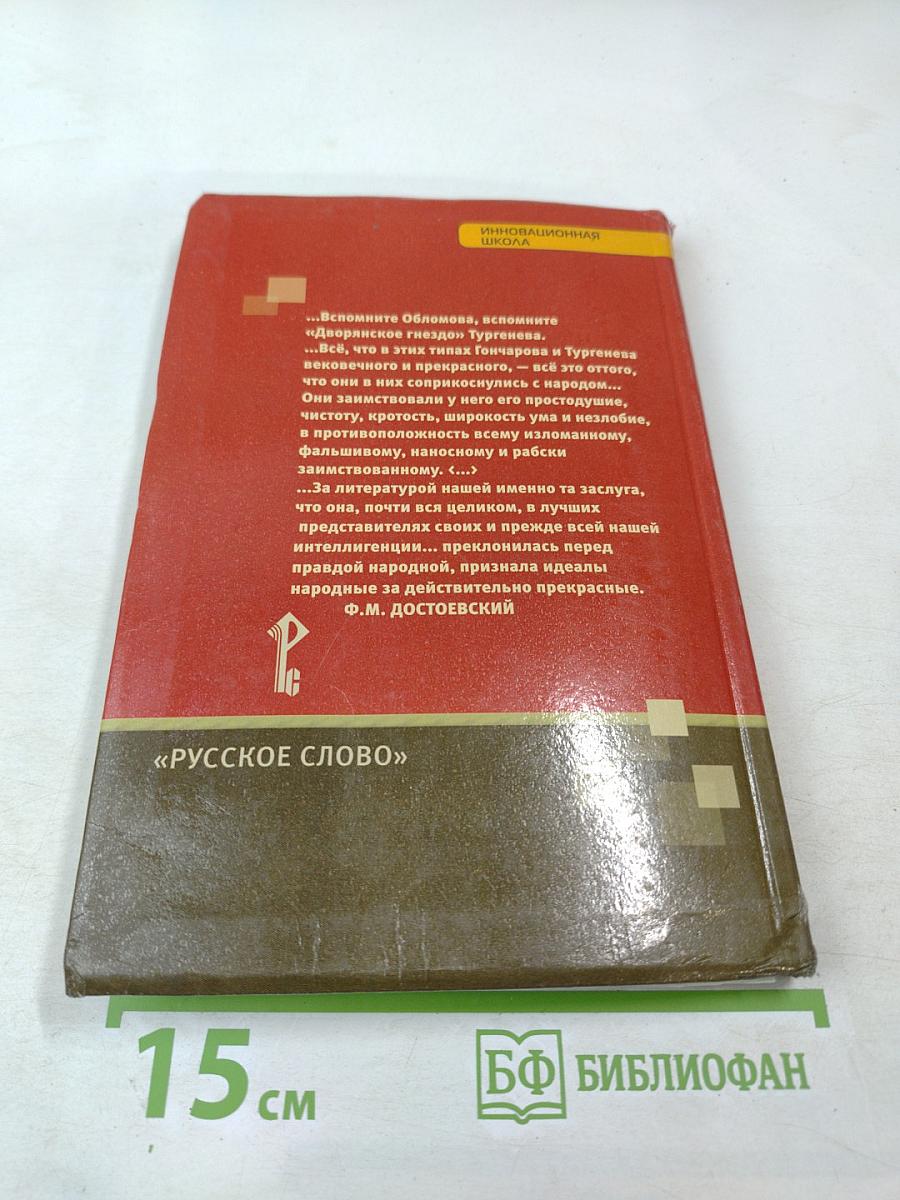 Литература. 10 класс. Часть I