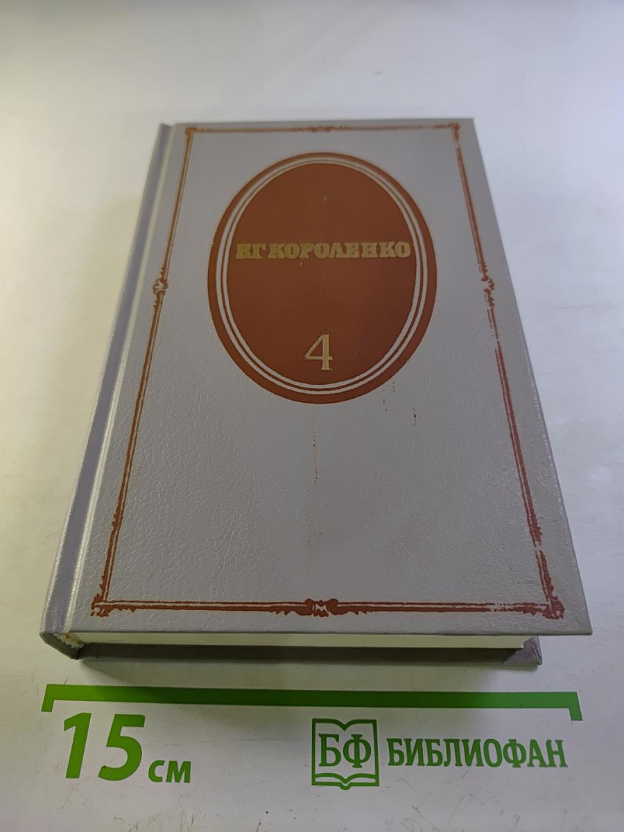 Собрание сочинений. Том 4. История моего современника