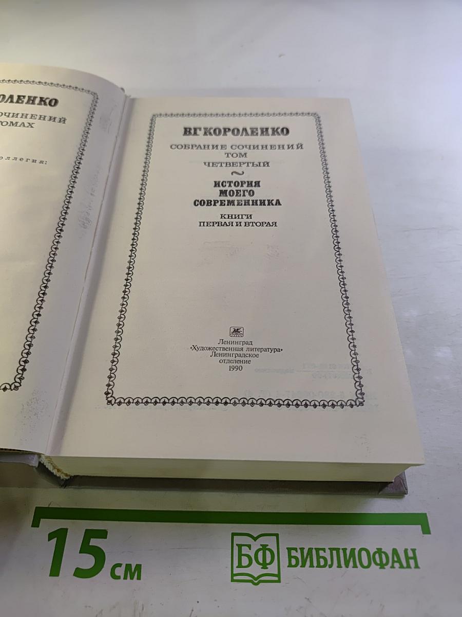 Собрание сочинений. Том 4. История моего современника
