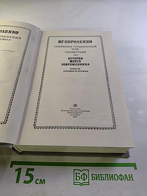 Собрание сочинений. Том 4. История моего современника