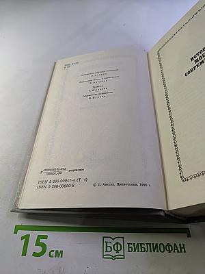 Собрание сочинений. Том 4. История моего современника