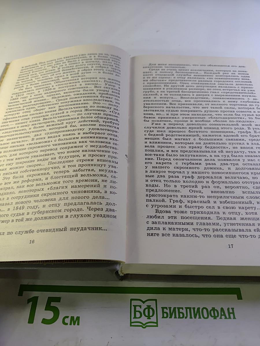Собрание сочинений. Том 4. История моего современника