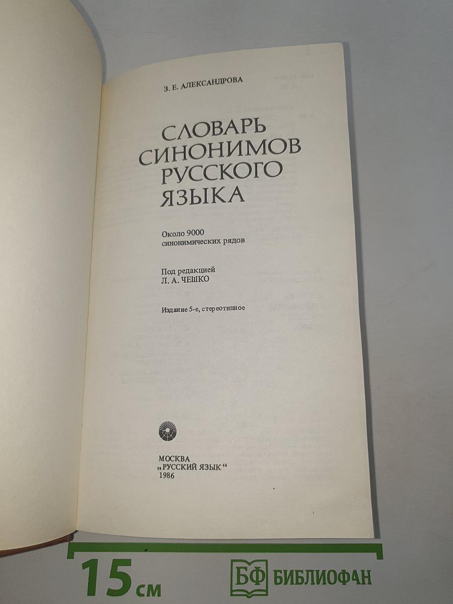 Словарь синонимов русского языка