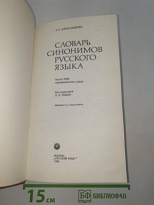Словарь синонимов русского языка