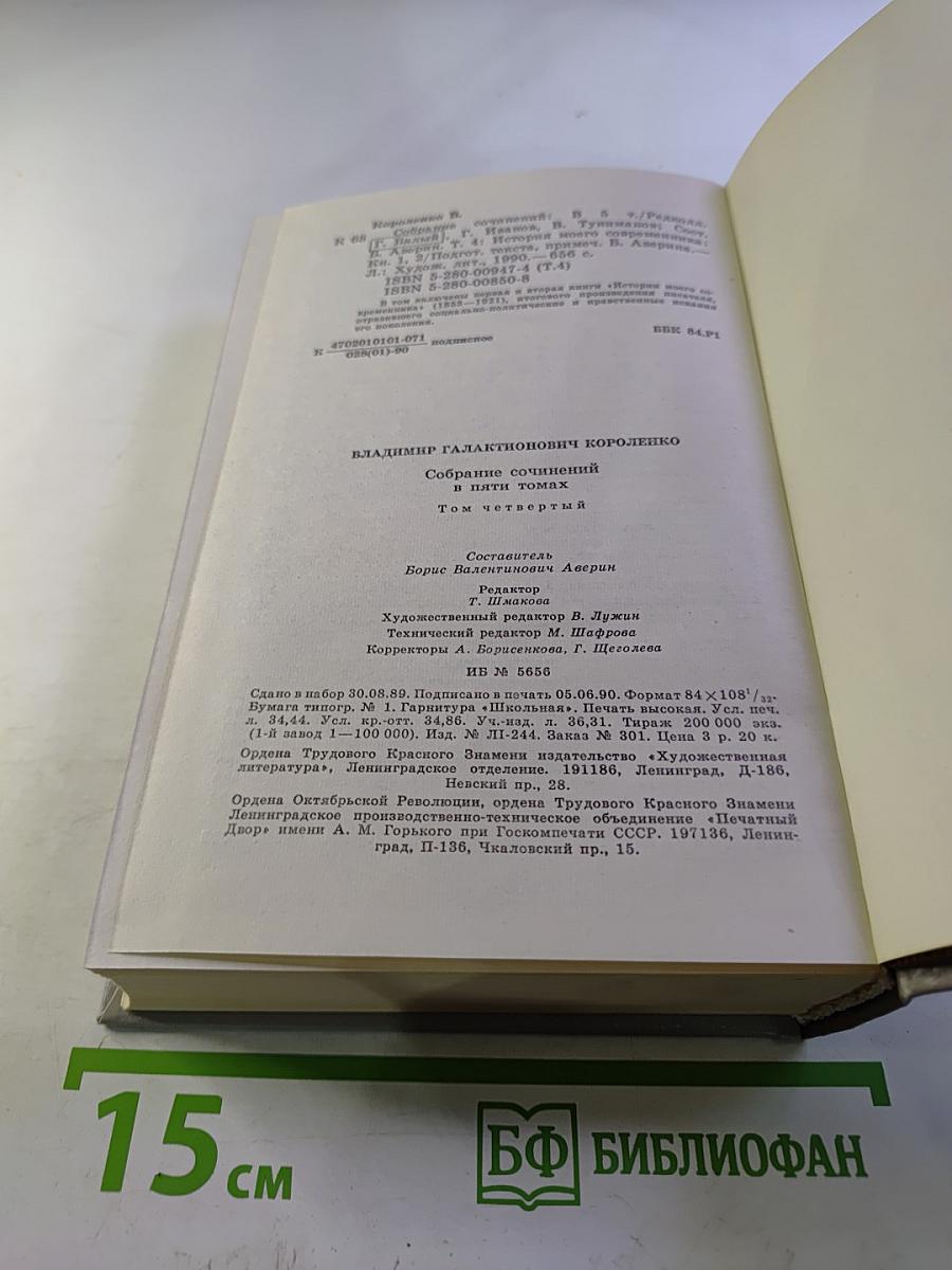 Собрание сочинений. Том 4. История моего современника