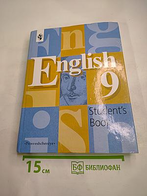 Английский язык. Учебник для 9 класса. Student's Book
