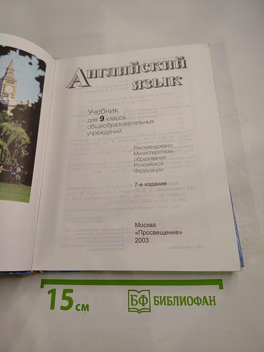 Английский язык. Учебник для 9 класса. Student's Book