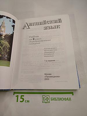 Английский язык. Учебник для 9 класса. Student's Book