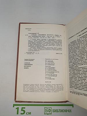 Словарь синонимов русского языка