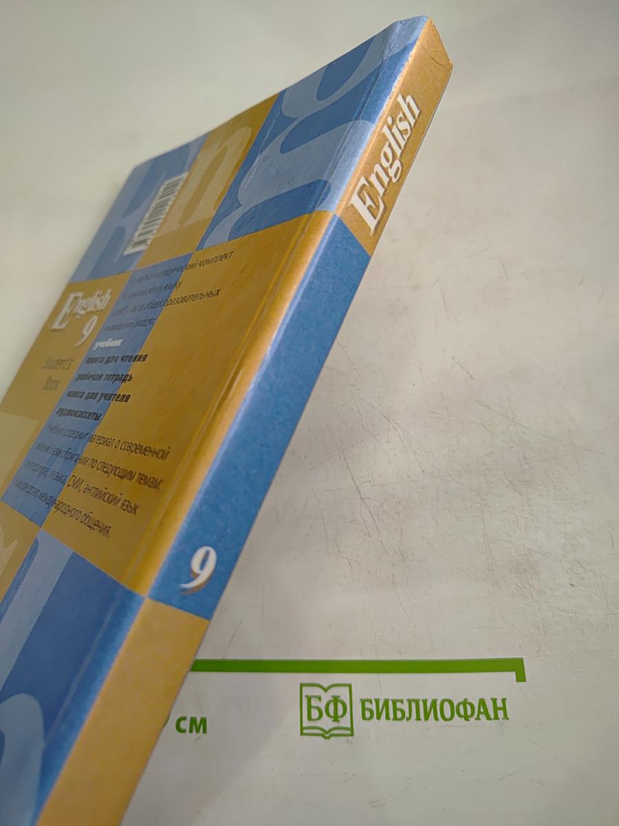 Английский язык. Учебник для 9 класса. Student's Book