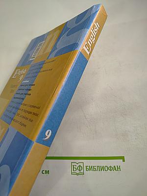 Английский язык. Учебник для 9 класса. Student's Book