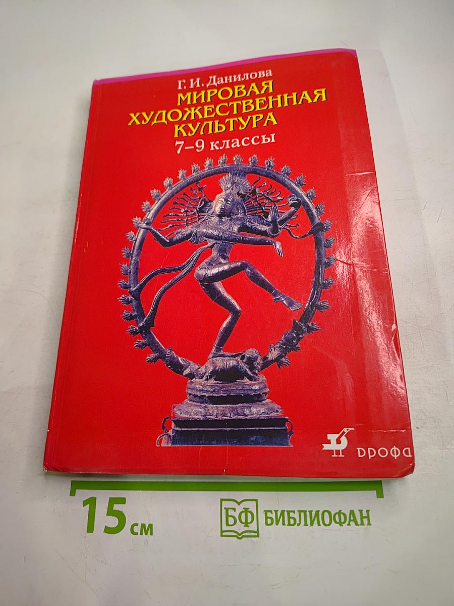 Мировая художественная культура 7-9 классы