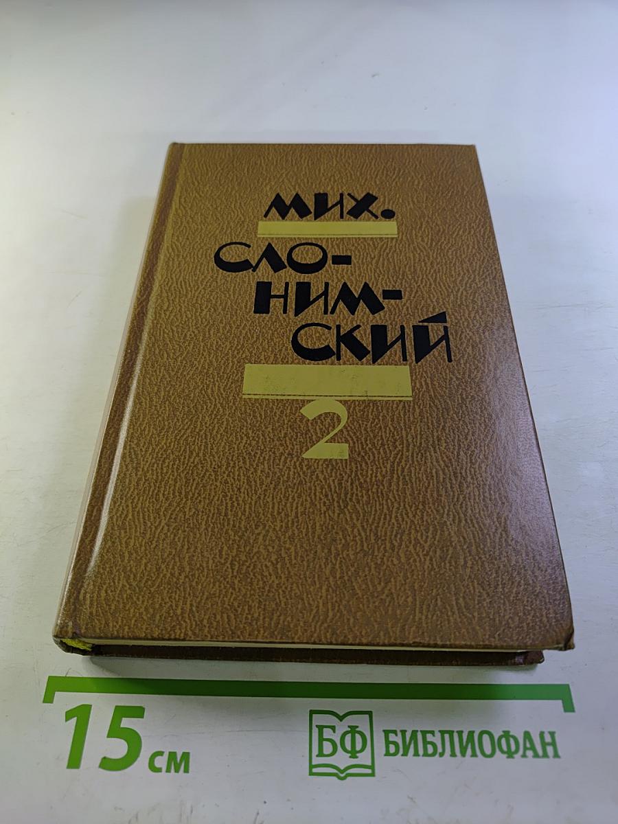 Избранное в двух томах. Том 2