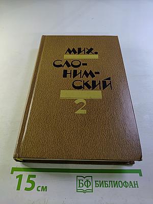 Избранное в двух томах. Том 2