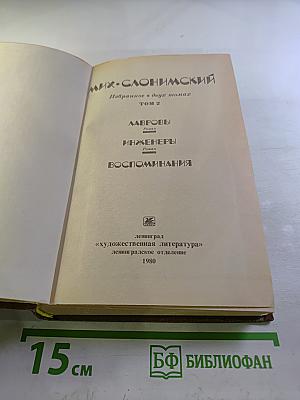 Избранное в двух томах. Том 2