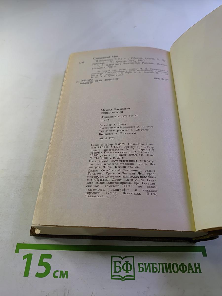 Избранное в двух томах. Том 2