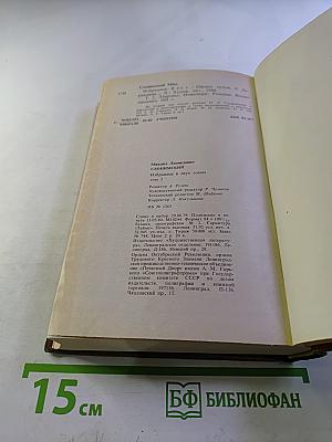 Избранное в двух томах. Том 2