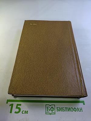 Избранное в двух томах. Том 2