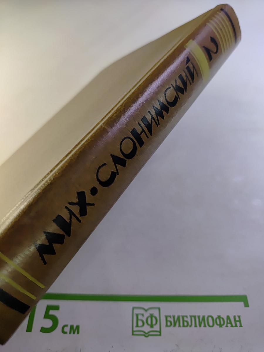 Избранное в двух томах. Том 2