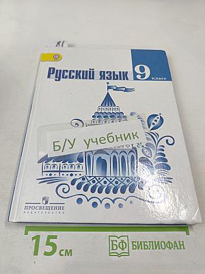 Русский язык 9 класс