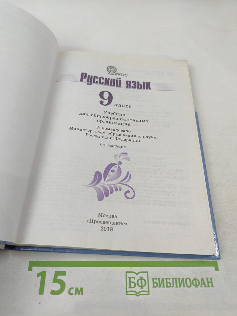 Русский язык 9 класс