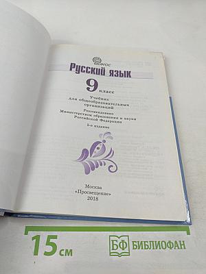 Русский язык 9 класс
