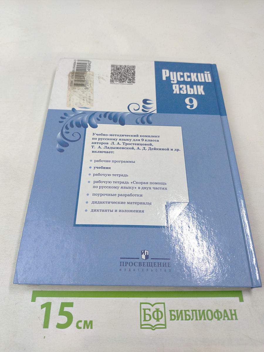 Русский язык 9 класс