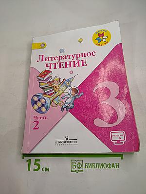 Литературное чтение. 3 класс. Часть 2