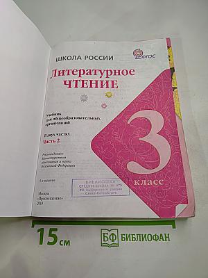 Литературное чтение. 3 класс. Часть 2