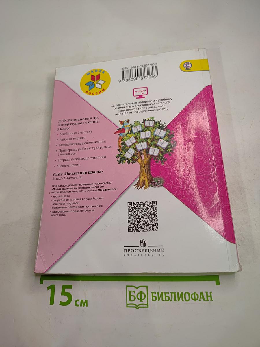 Литературное чтение. 3 класс. Часть 2