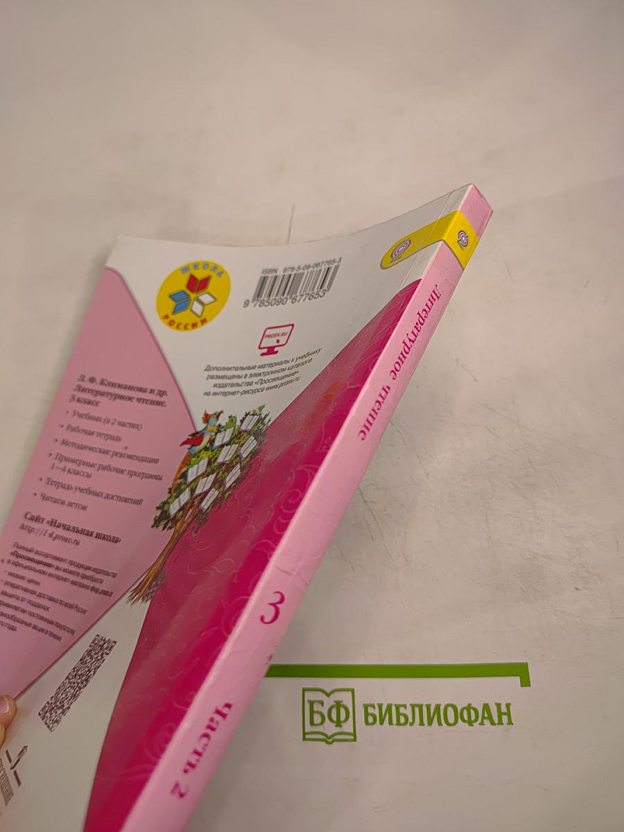 Литературное чтение. 3 класс. Часть 2