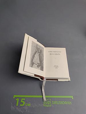 Максимилиан Волошин