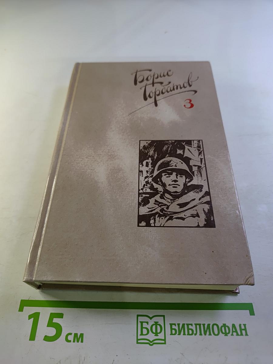 Борис Горбатов. Собрание сочинений в четырех томах. Том 3