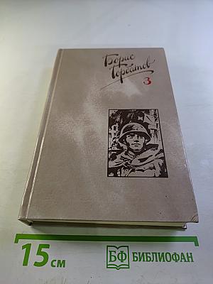Борис Горбатов. Собрание сочинений в четырех томах. Том 3