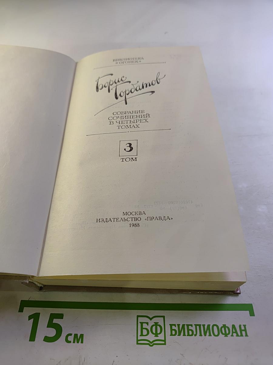 Борис Горбатов. Собрание сочинений в четырех томах. Том 3