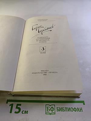 Борис Горбатов. Собрание сочинений в четырех томах. Том 3