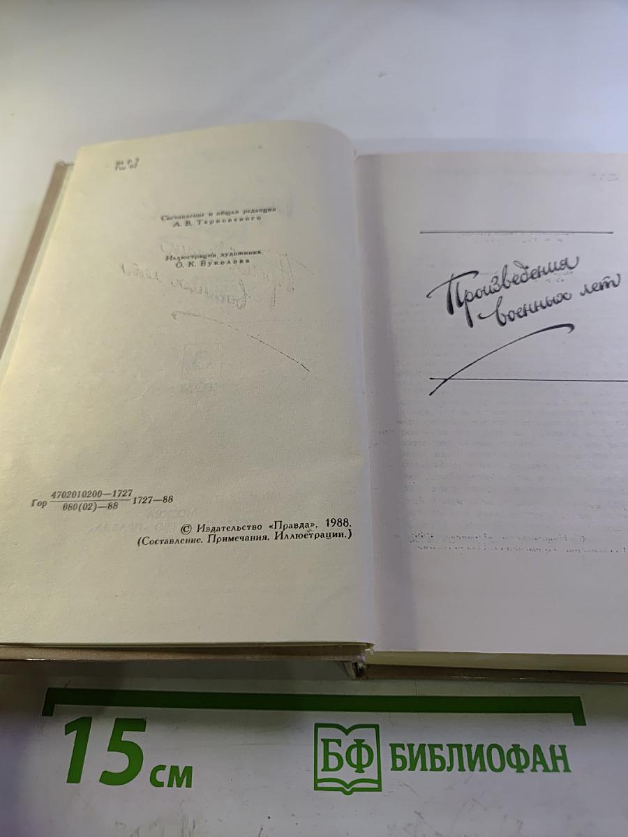 Борис Горбатов. Собрание сочинений в четырех томах. Том 3