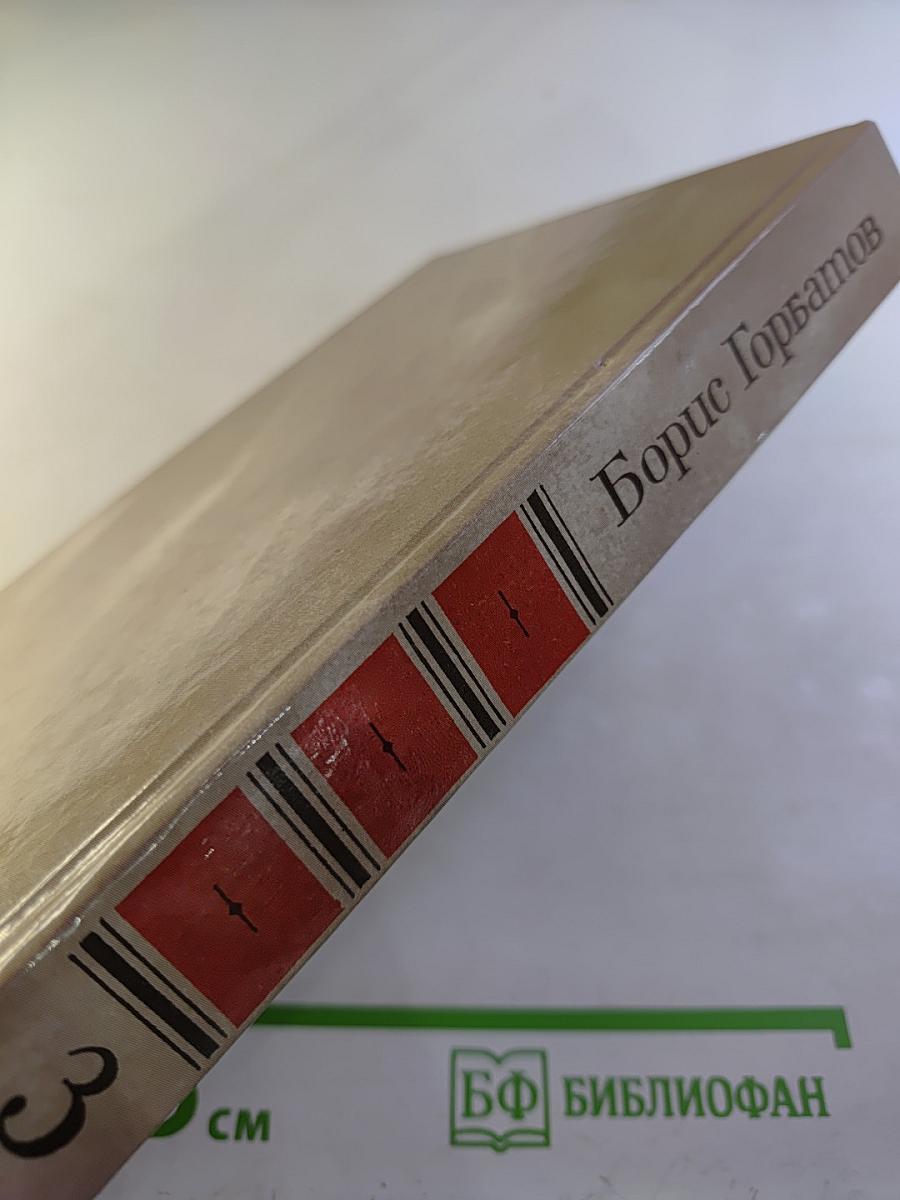 Борис Горбатов. Собрание сочинений в четырех томах. Том 3