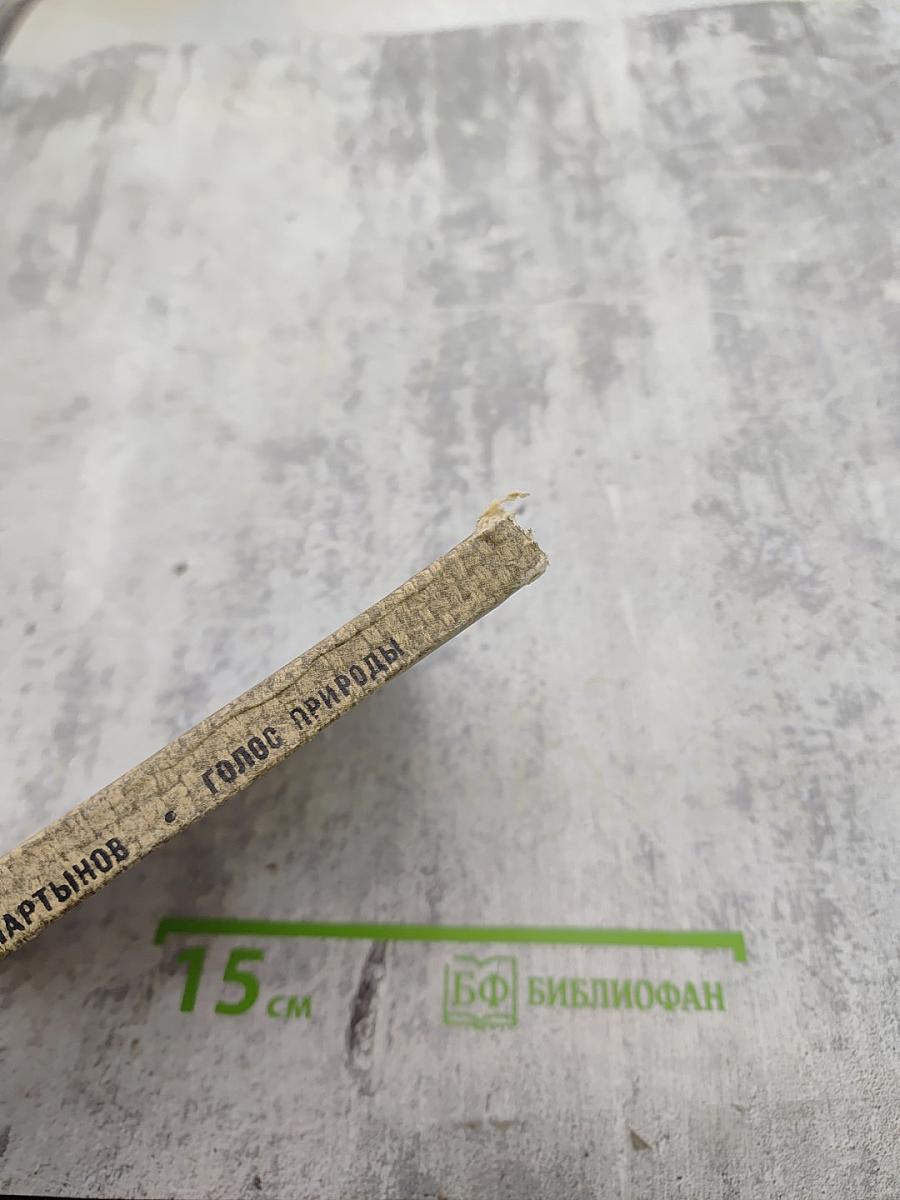 Голос природы