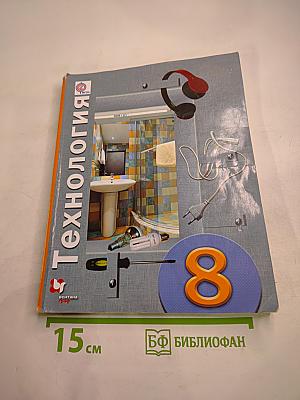 Технология 8 класс