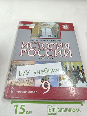История России 1801–1914. Учебник для 9 класса