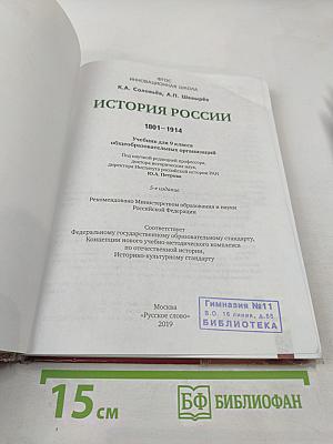 История России 1801–1914. Учебник для 9 класса