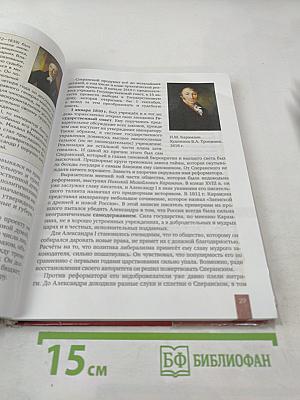 История России 1801–1914. Учебник для 9 класса