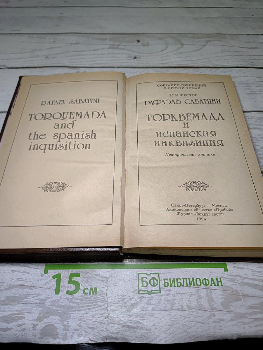 Торквемада и испанская инквизиция