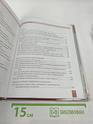 История России 1801–1914. Учебник для 9 класса