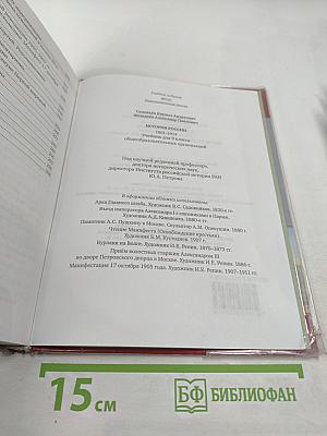 История России 1801–1914. Учебник для 9 класса