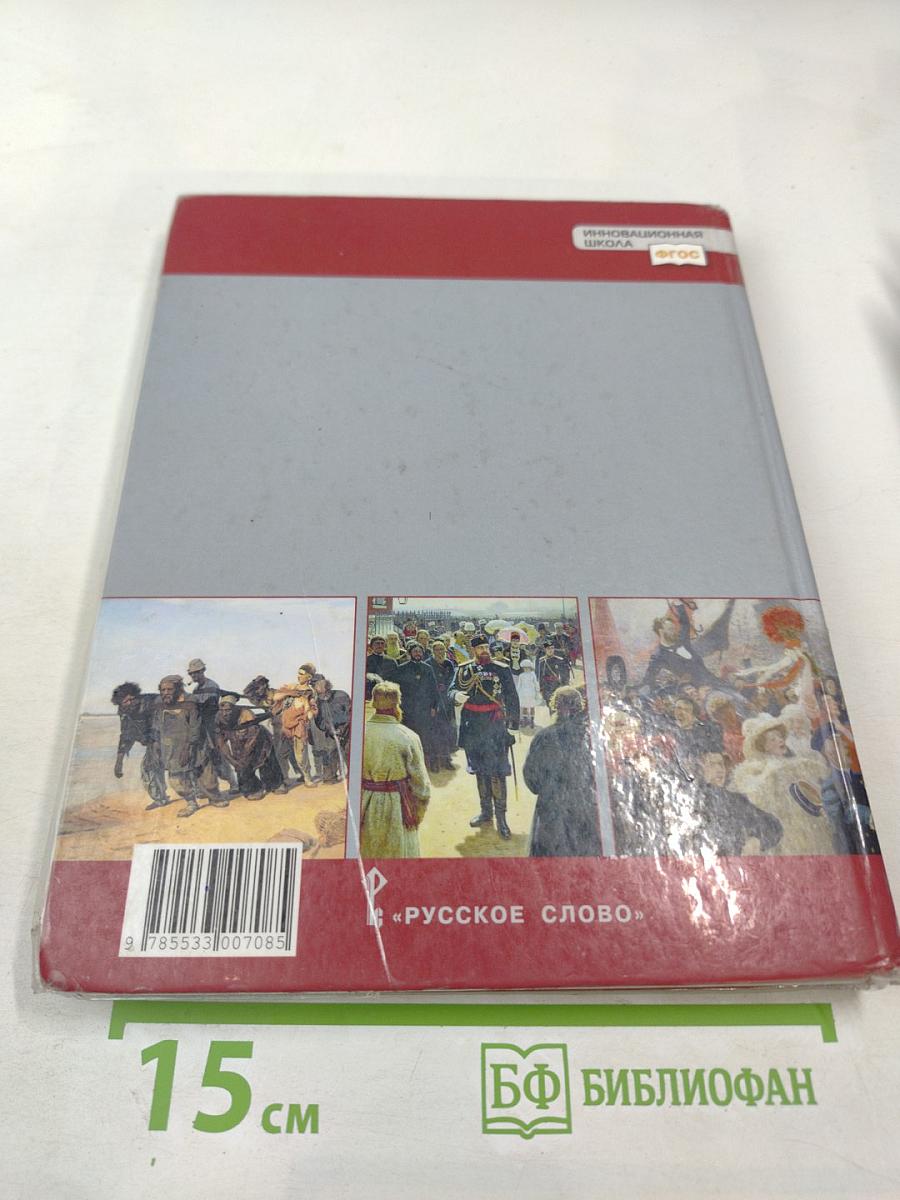 История России 1801–1914. Учебник для 9 класса