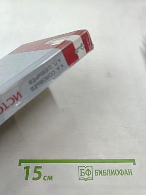 История России 1801–1914. Учебник для 9 класса